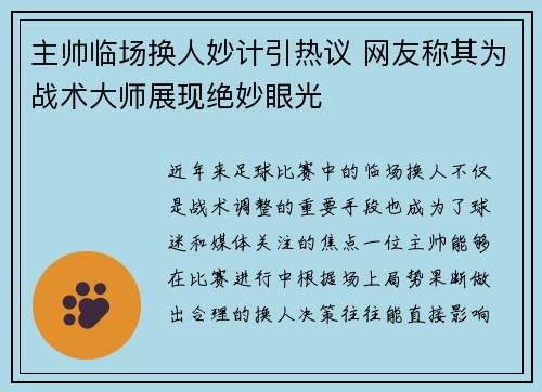 主帅临场换人妙计引热议 网友称其为战术大师展现绝妙眼光