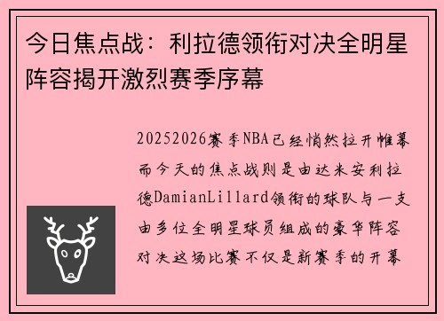 今日焦点战：利拉德领衔对决全明星阵容揭开激烈赛季序幕