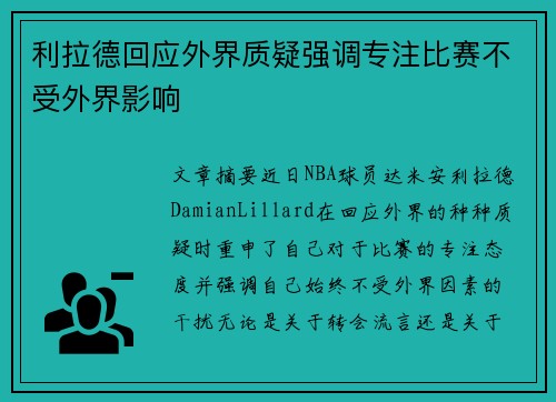 利拉德回应外界质疑强调专注比赛不受外界影响