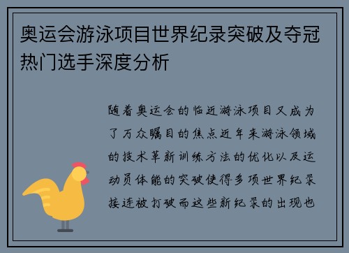 奥运会游泳项目世界纪录突破及夺冠热门选手深度分析