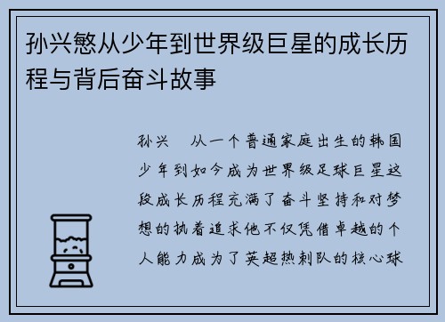 孙兴慜从少年到世界级巨星的成长历程与背后奋斗故事
