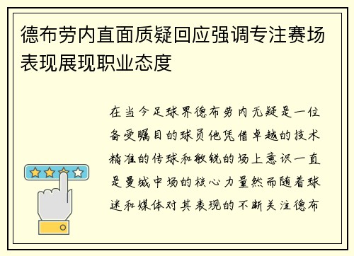 德布劳内直面质疑回应强调专注赛场表现展现职业态度
