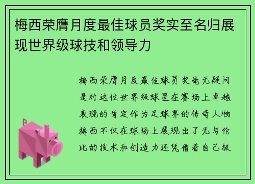 梅西荣膺月度最佳球员奖实至名归展现世界级球技和领导力