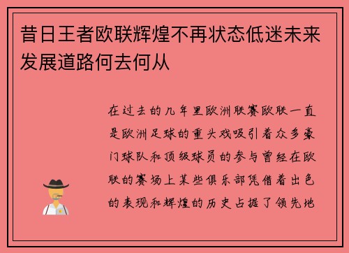 昔日王者欧联辉煌不再状态低迷未来发展道路何去何从