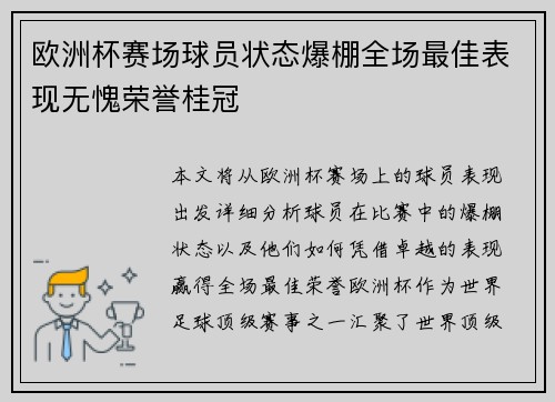 欧洲杯赛场球员状态爆棚全场最佳表现无愧荣誉桂冠