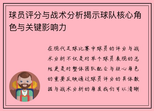 球员评分与战术分析揭示球队核心角色与关键影响力