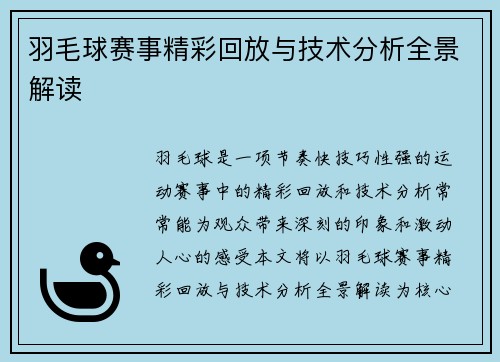 羽毛球赛事精彩回放与技术分析全景解读