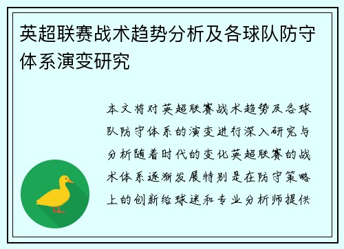 英超联赛战术趋势分析及各球队防守体系演变研究