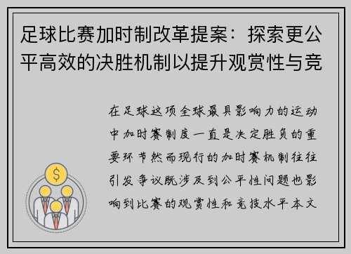 足球比赛加时制改革提案：探索更公平高效的决胜机制以提升观赏性与竞技性
