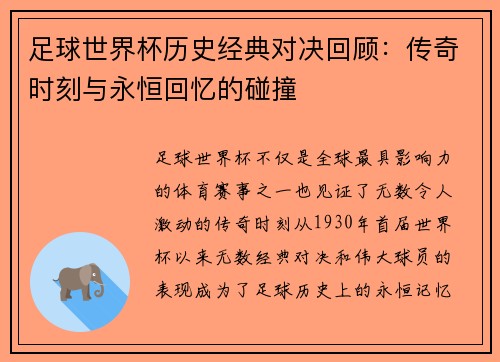 足球世界杯历史经典对决回顾：传奇时刻与永恒回忆的碰撞